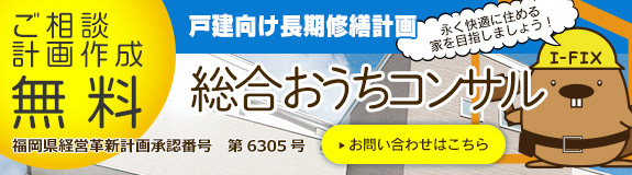 ご相談・計画作成無料　戸建向け長期修繕計画 総合おうちコンサルお問い合わせはこちら