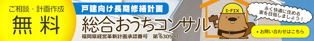 ご相談・計画作成無料　戸建向け長期修繕計画 総合おうちコンサルお問い合わせはこちら